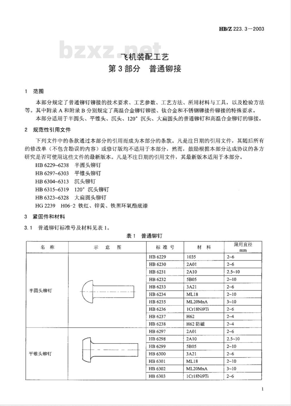 HB/Z 223.3-2003 飞机装配工艺第3部分：普通铆接