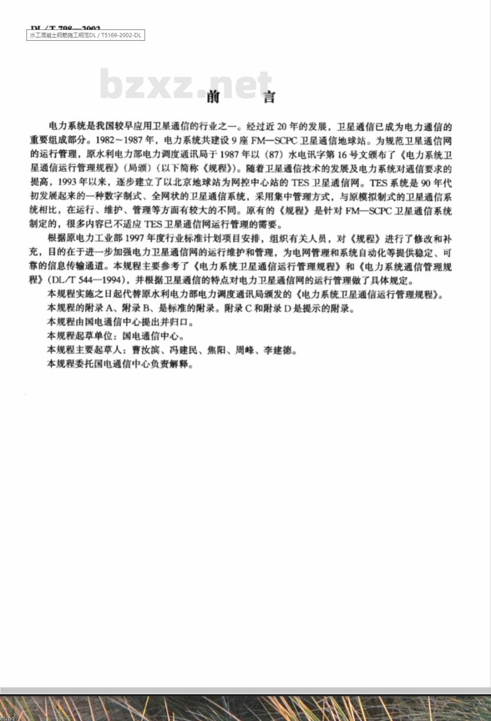 DL/T 798-2002 电力系统卫星通信运行管理规程