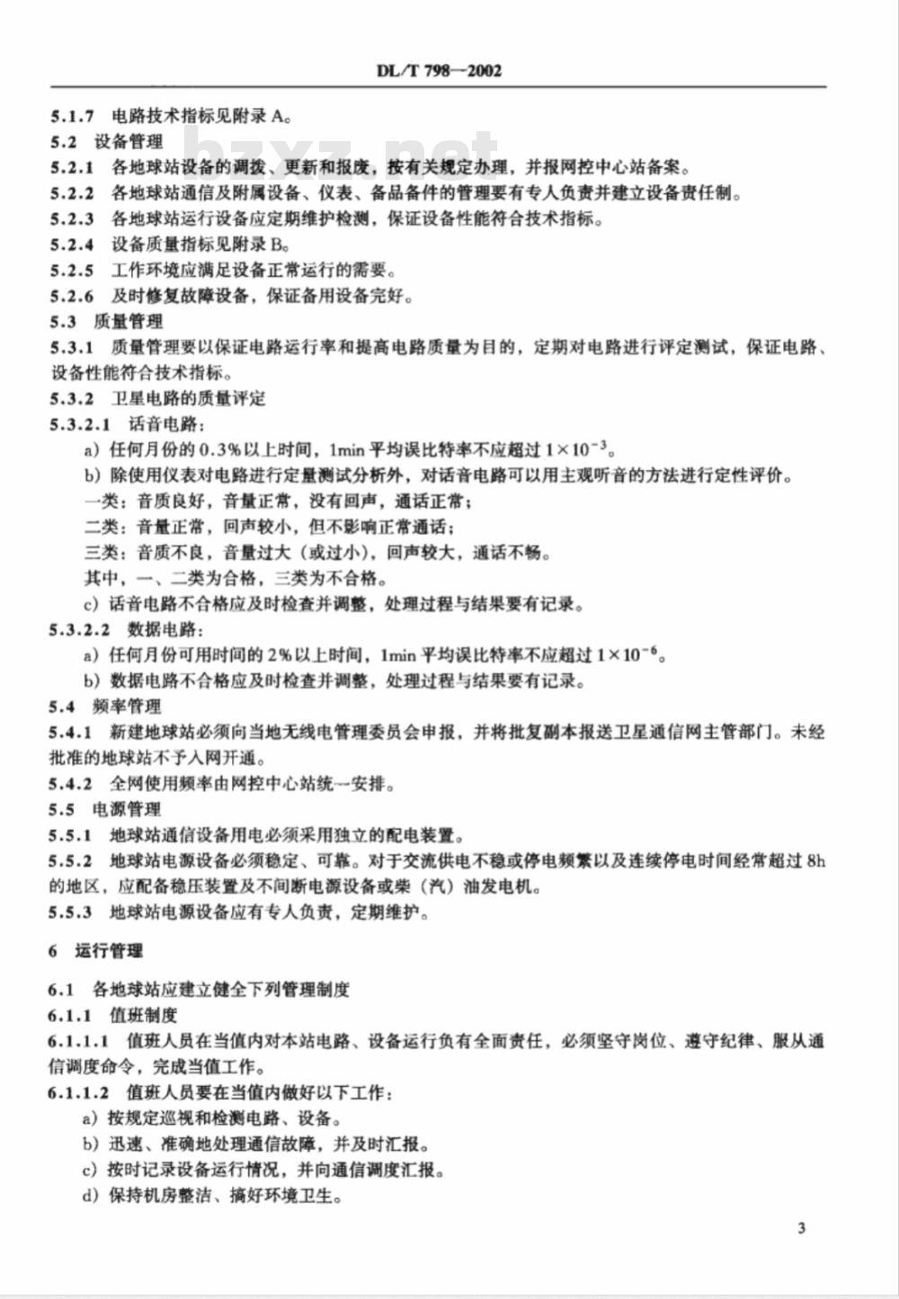 DL/T 798-2002 电力系统卫星通信运行管理规程