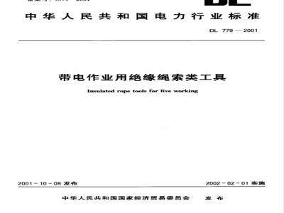 DL 779-2001 带电作业用绝缘绳索类工具