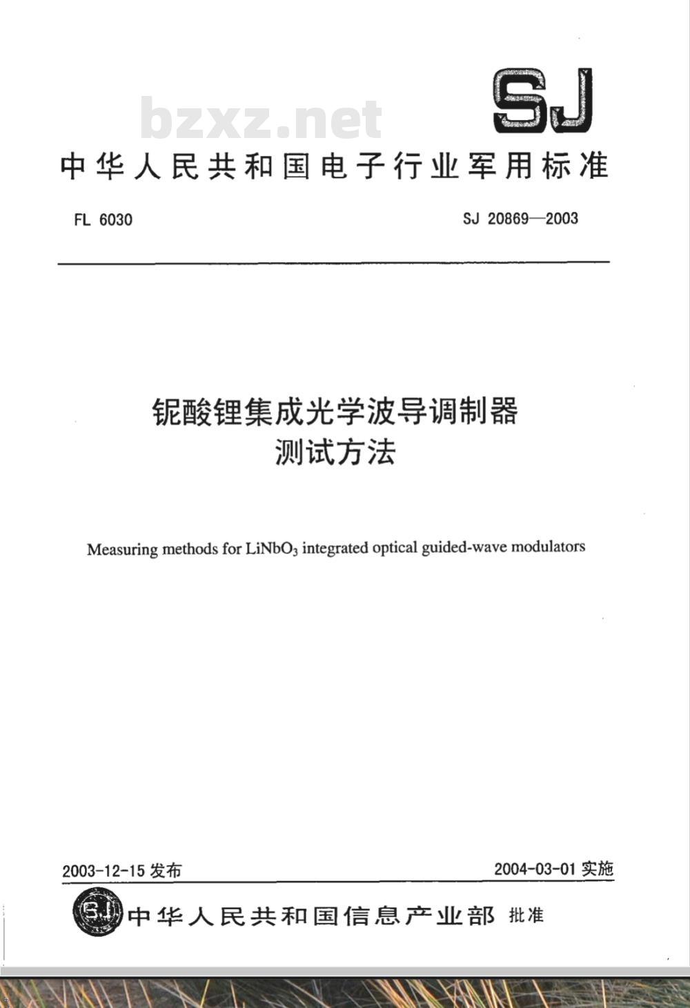 SJ 20869-2003 铌酸锂集成光学波导调制器测试方法