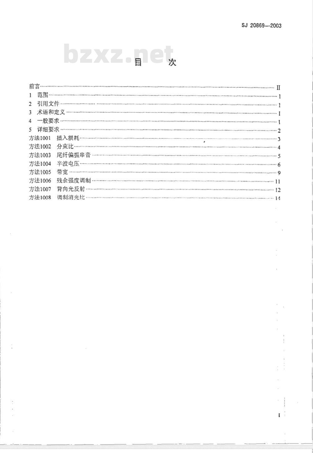 SJ 20869-2003 铌酸锂集成光学波导调制器测试方法