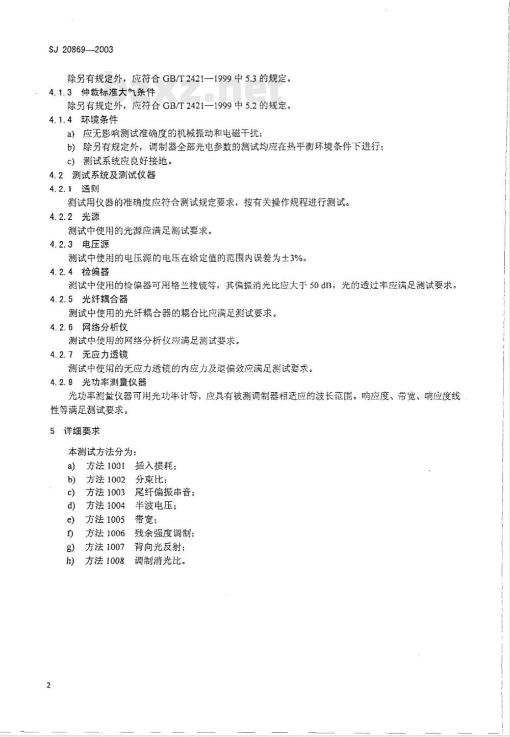 SJ 20869-2003 铌酸锂集成光学波导调制器测试方法