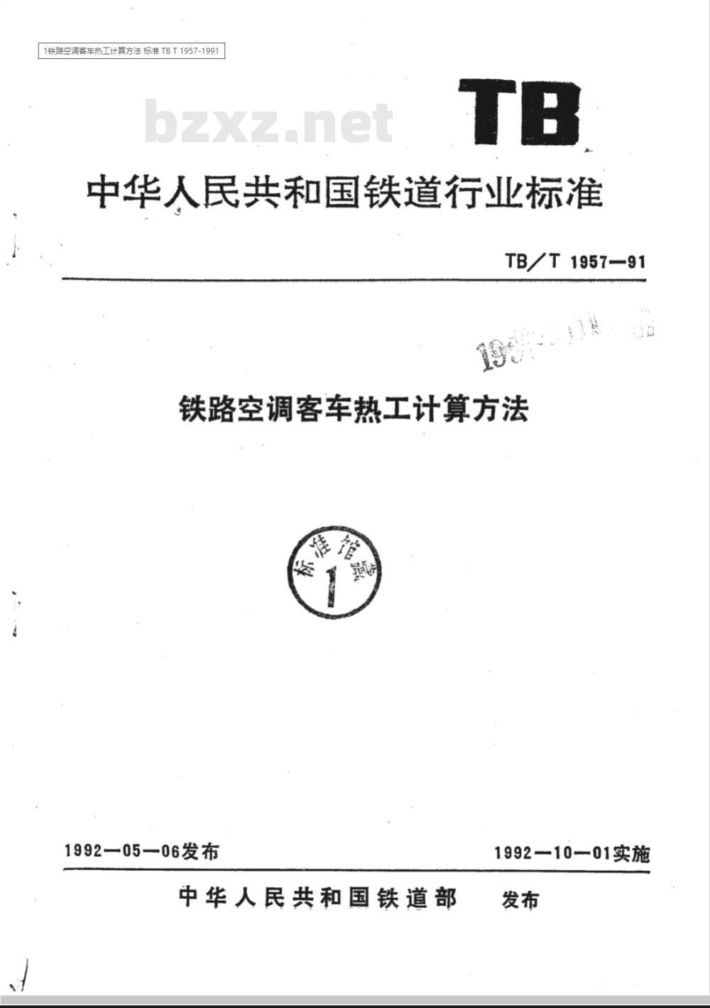 TB/T 1957-1991 铁路空调客车热工计算方法