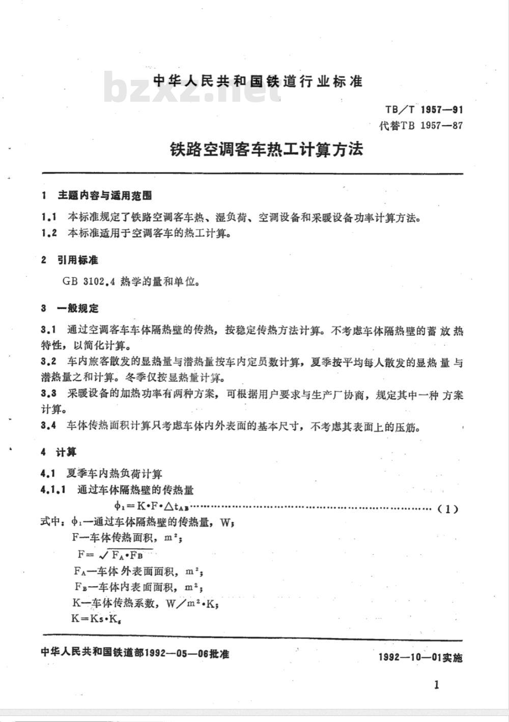 TB/T 1957-1991 铁路空调客车热工计算方法
