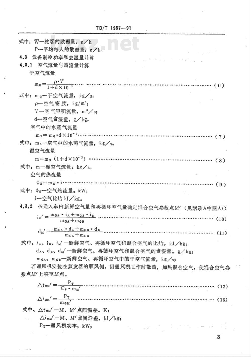 TB/T 1957-1991 铁路空调客车热工计算方法