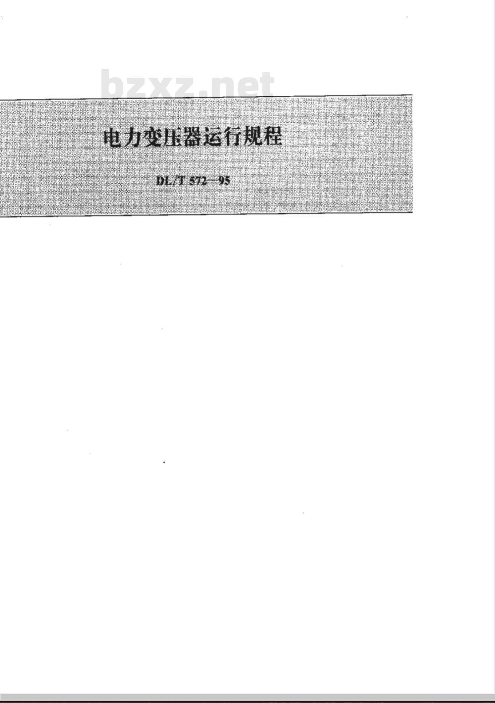 DL/T 572-1995 电力变压器运行规程
