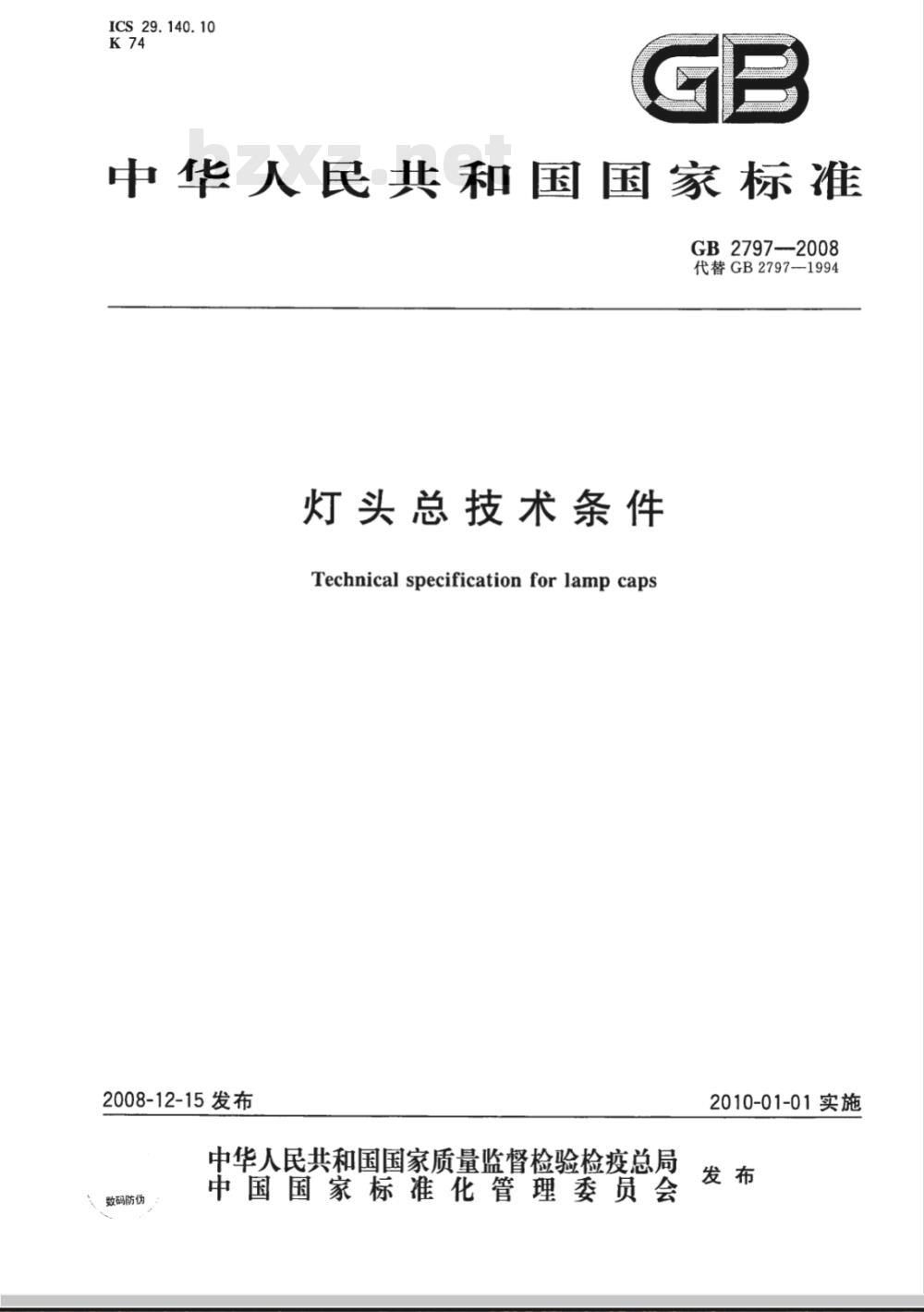 GB 2797-2008 灯头总技术条件