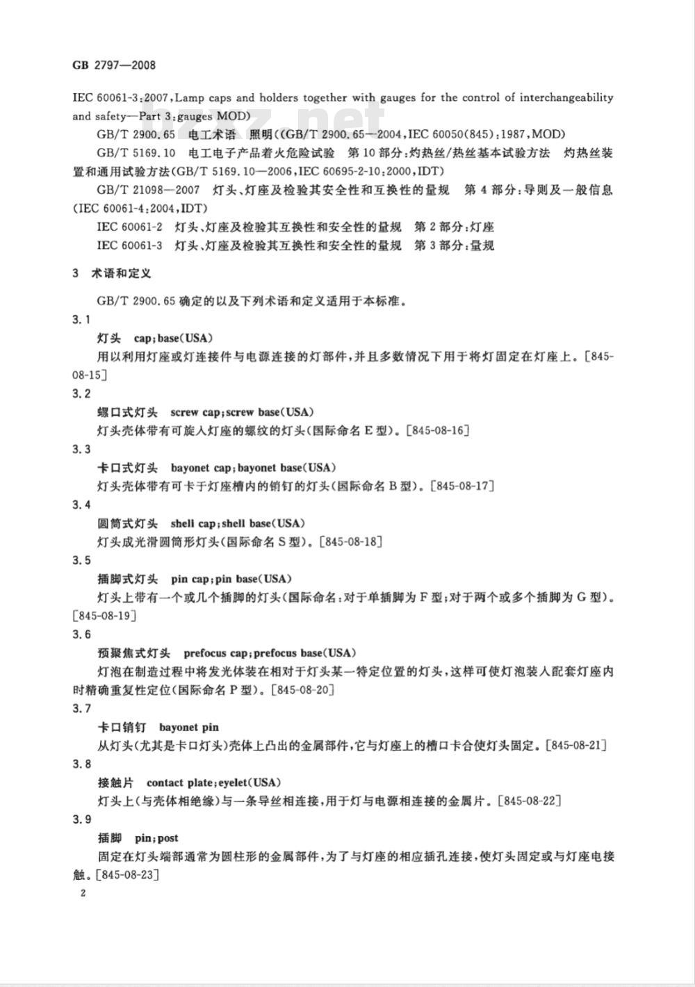 GB 2797-2008 灯头总技术条件