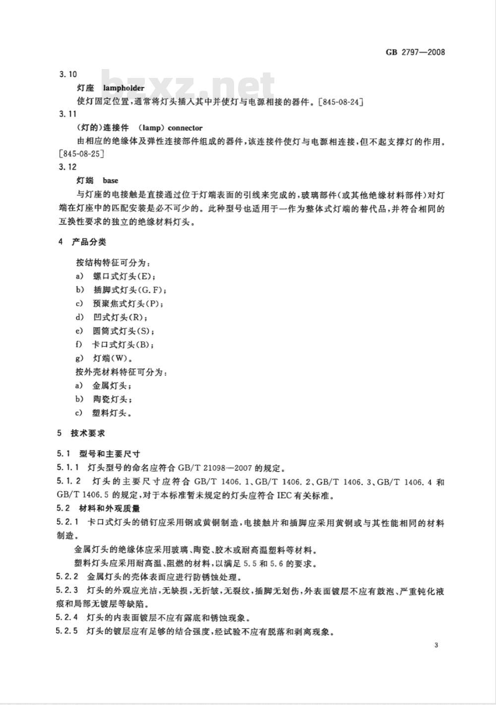 GB 2797-2008 灯头总技术条件