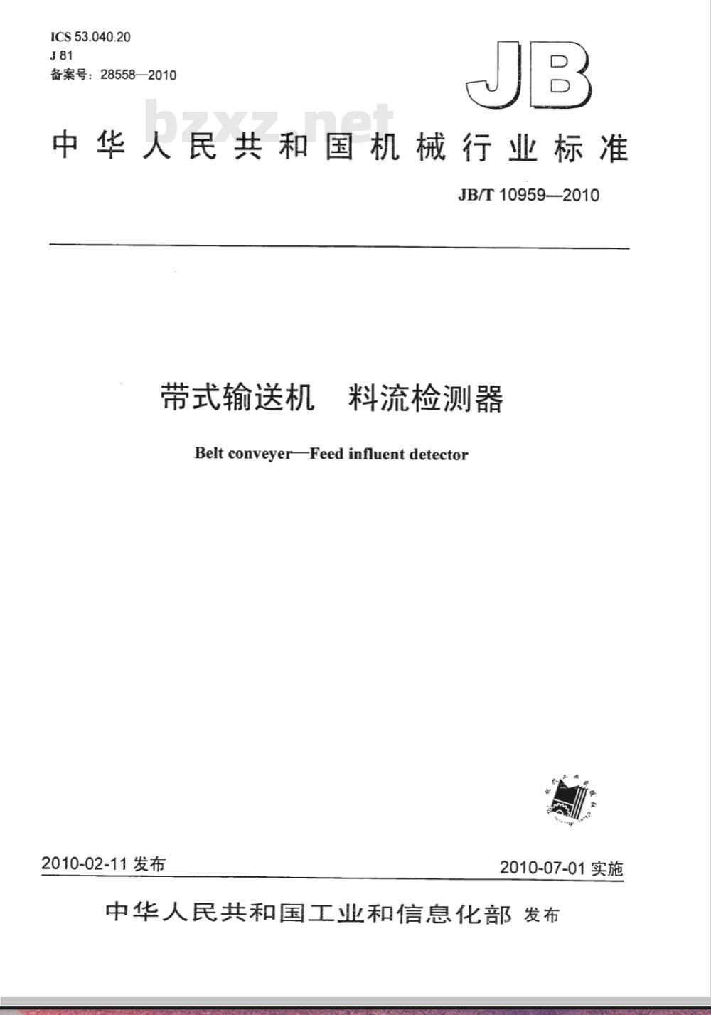 JB/T 10959-2010 带式输送机 料流检测器