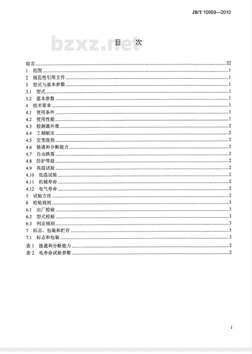 JB/T 10959-2010 带式输送机 料流检测器