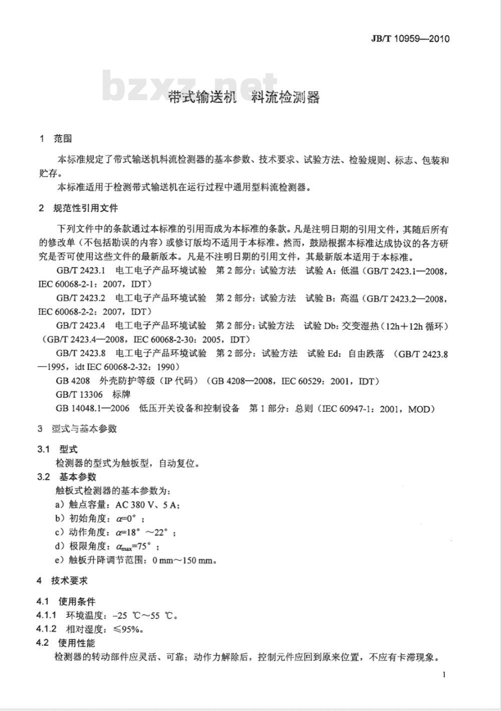 JB/T 10959-2010 带式输送机 料流检测器
