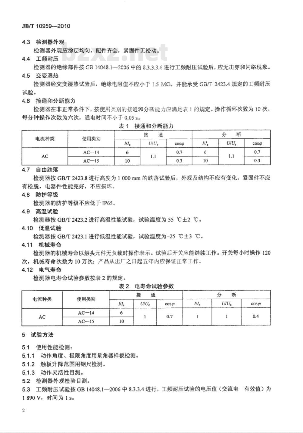 JB/T 10959-2010 带式输送机 料流检测器