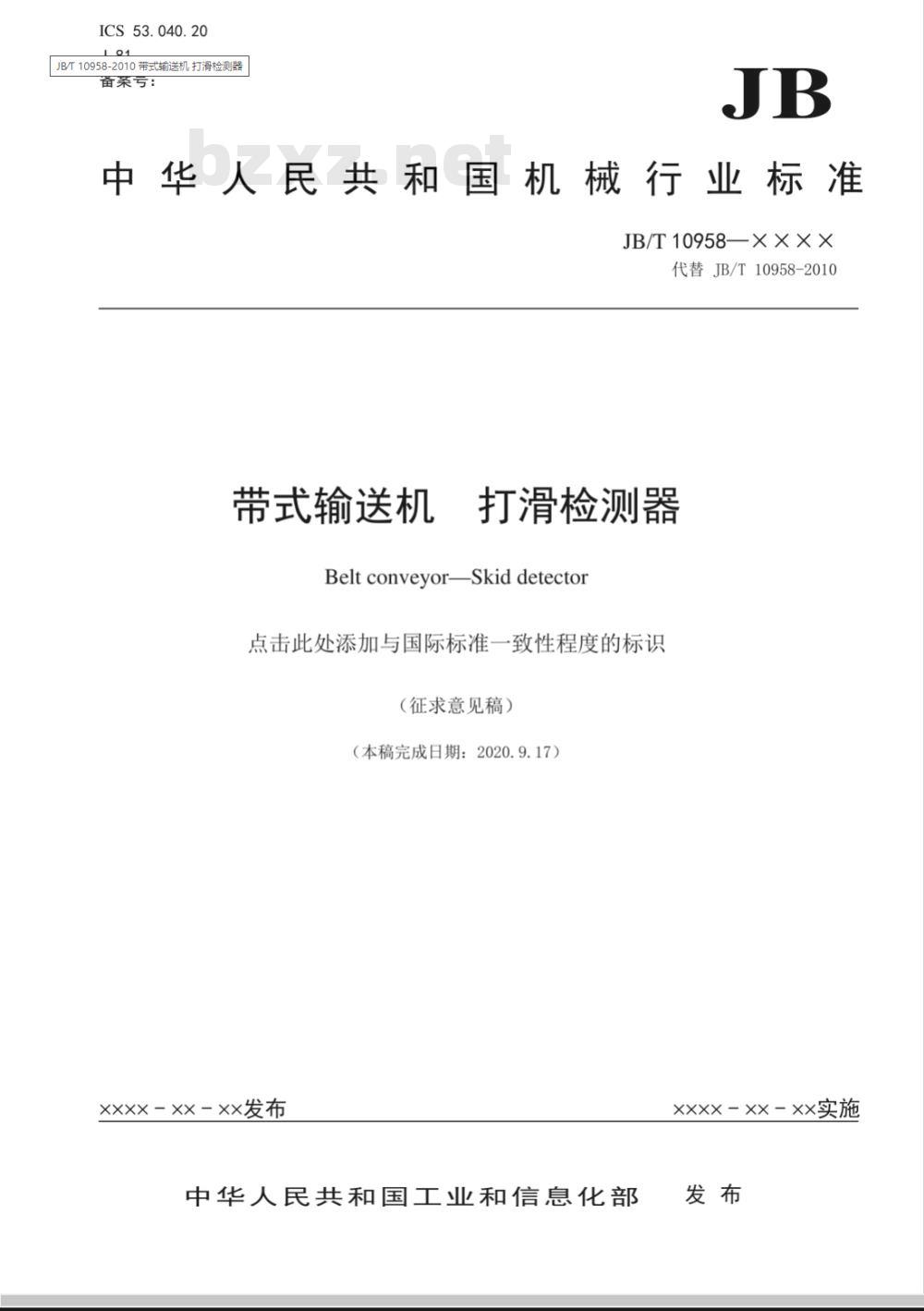 JB/T 10958-2010 带式输送机 打滑检测器