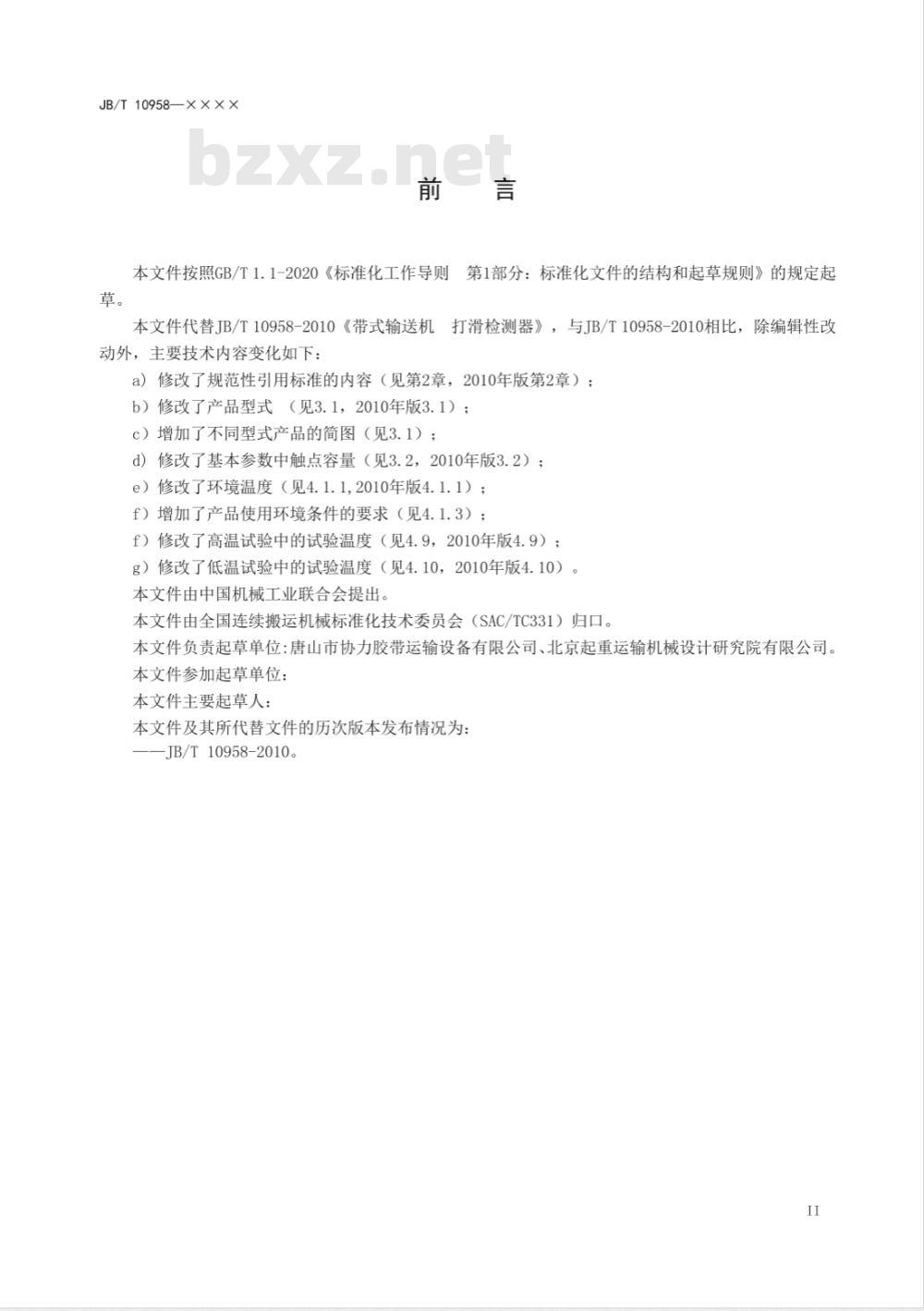 JB/T 10958-2010 带式输送机 打滑检测器