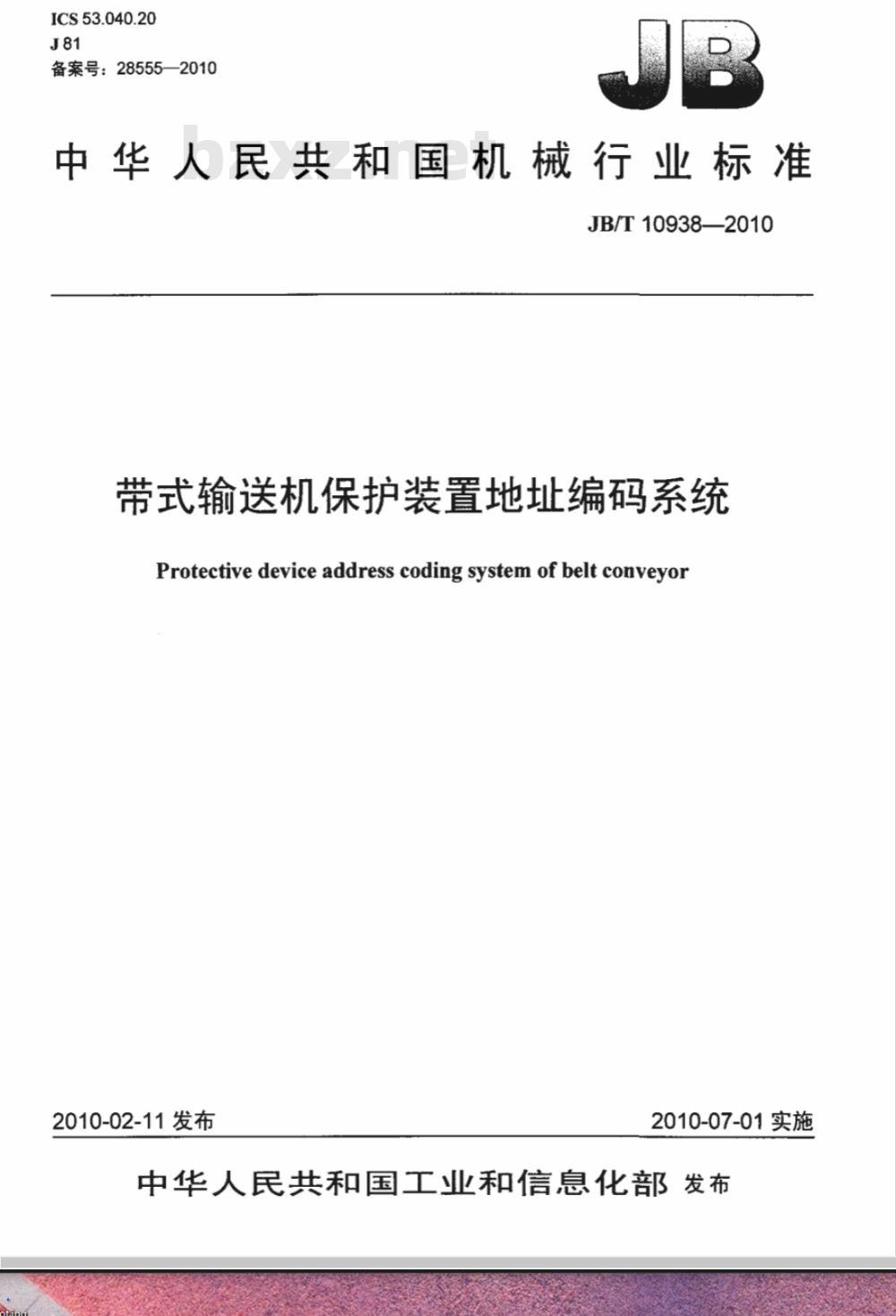 JB/T 10938-2010 带式输送机保护装置地址编码系统