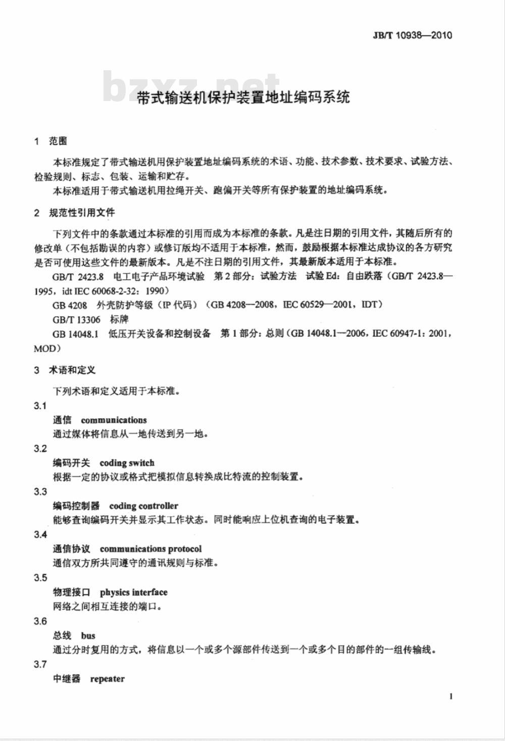 JB/T 10938-2010 带式输送机保护装置地址编码系统