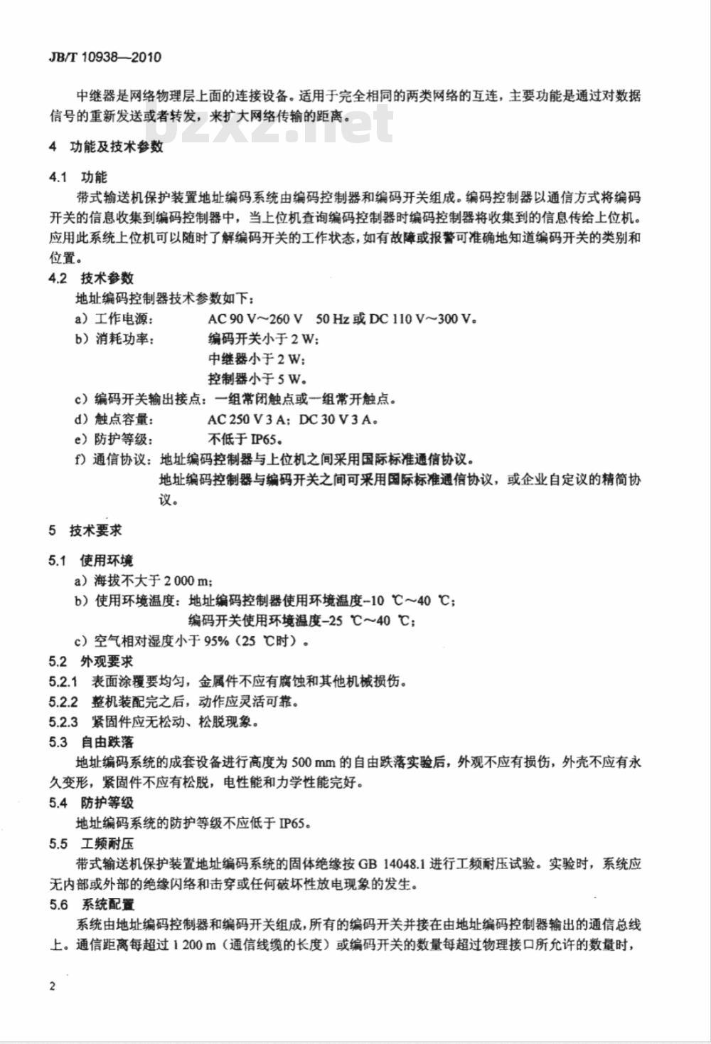JB/T 10938-2010 带式输送机保护装置地址编码系统