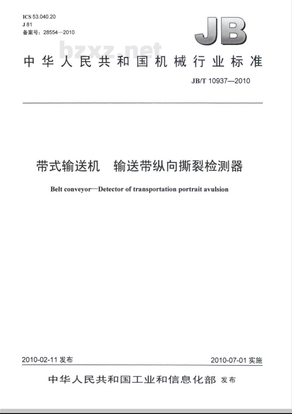 JB/T 10937-2010 带式输送机 输送带纵向撕裂检测器