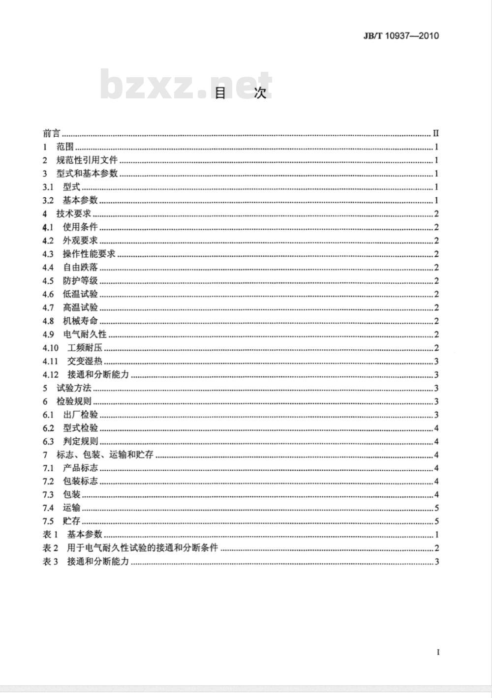 JB/T 10937-2010 带式输送机 输送带纵向撕裂检测器
