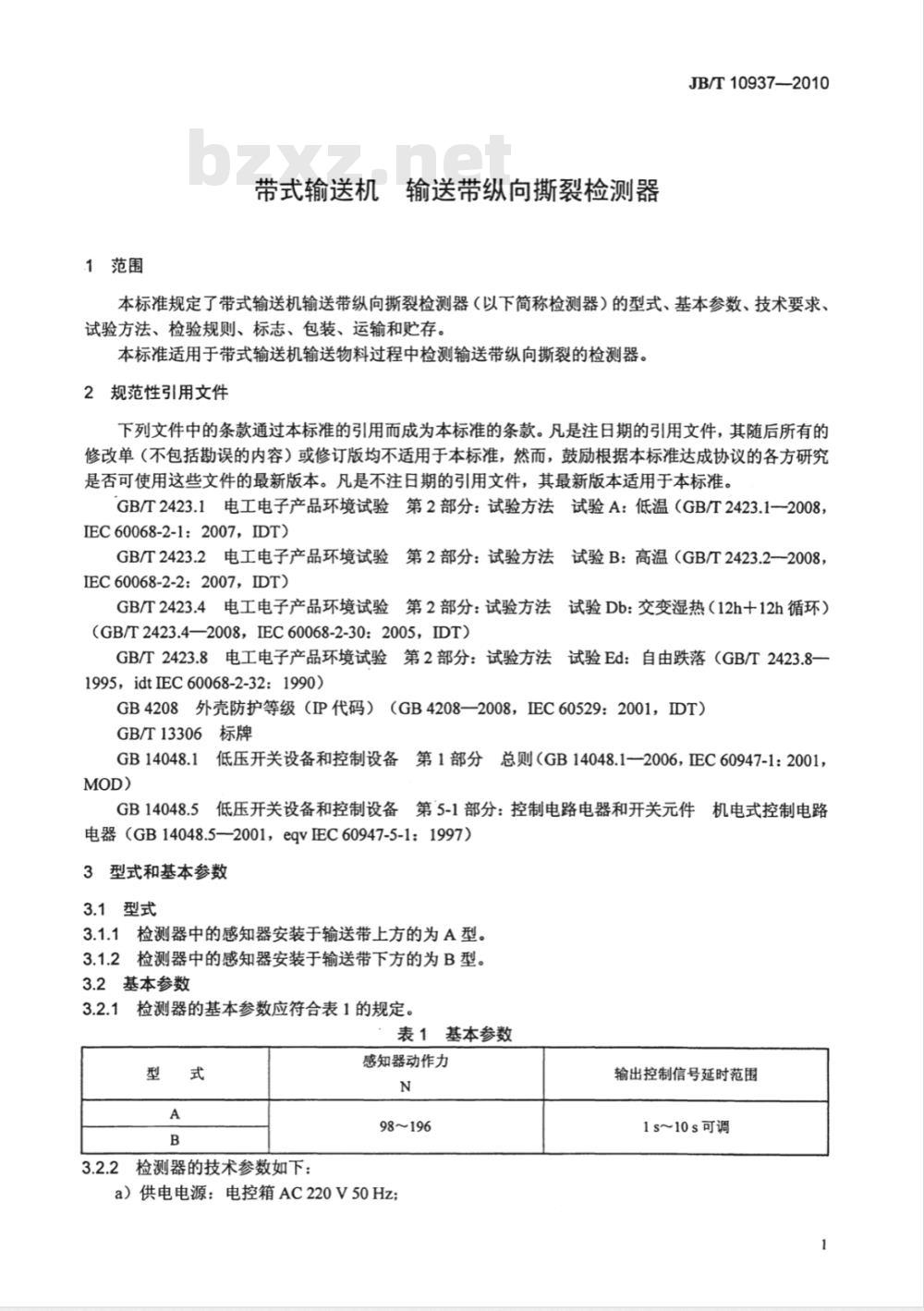 JB/T 10937-2010 带式输送机 输送带纵向撕裂检测器