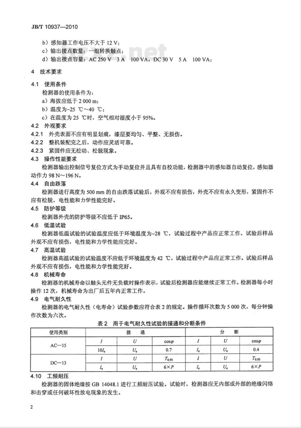 JB/T 10937-2010 带式输送机 输送带纵向撕裂检测器