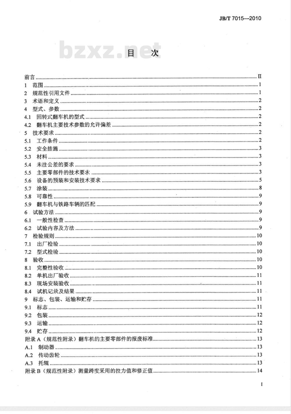 JB/T 7015-2010 回转式翻车机