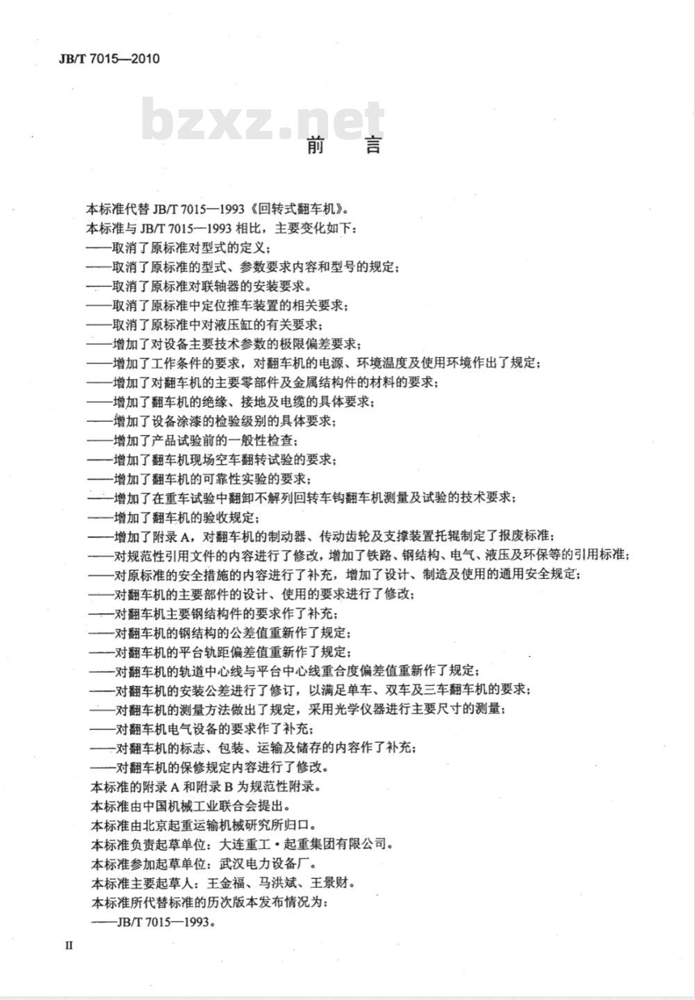 JB/T 7015-2010 回转式翻车机