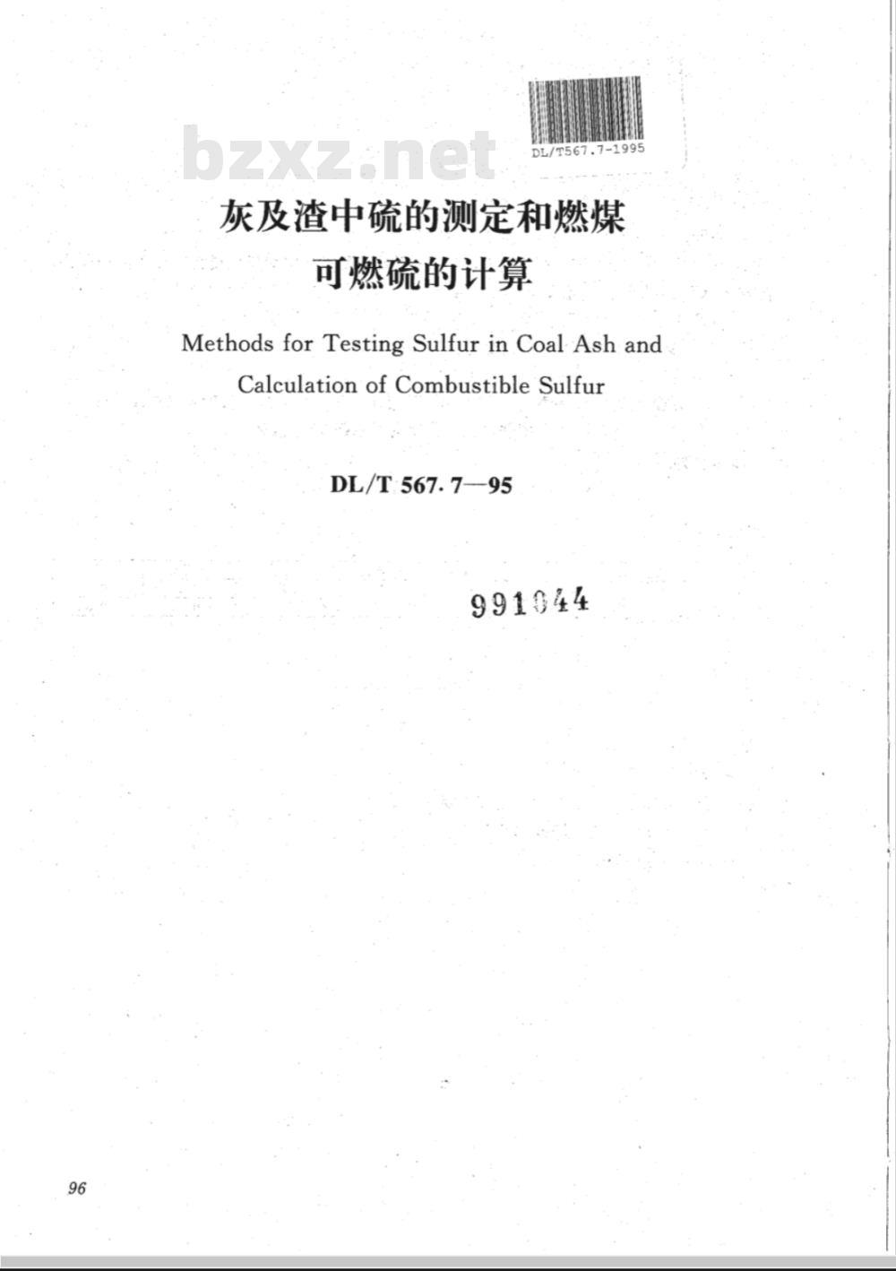DL/T 567.7-1995 火力发电厂燃料试验方法--灰及渣中硫的测定和燃煤可燃硫的计算