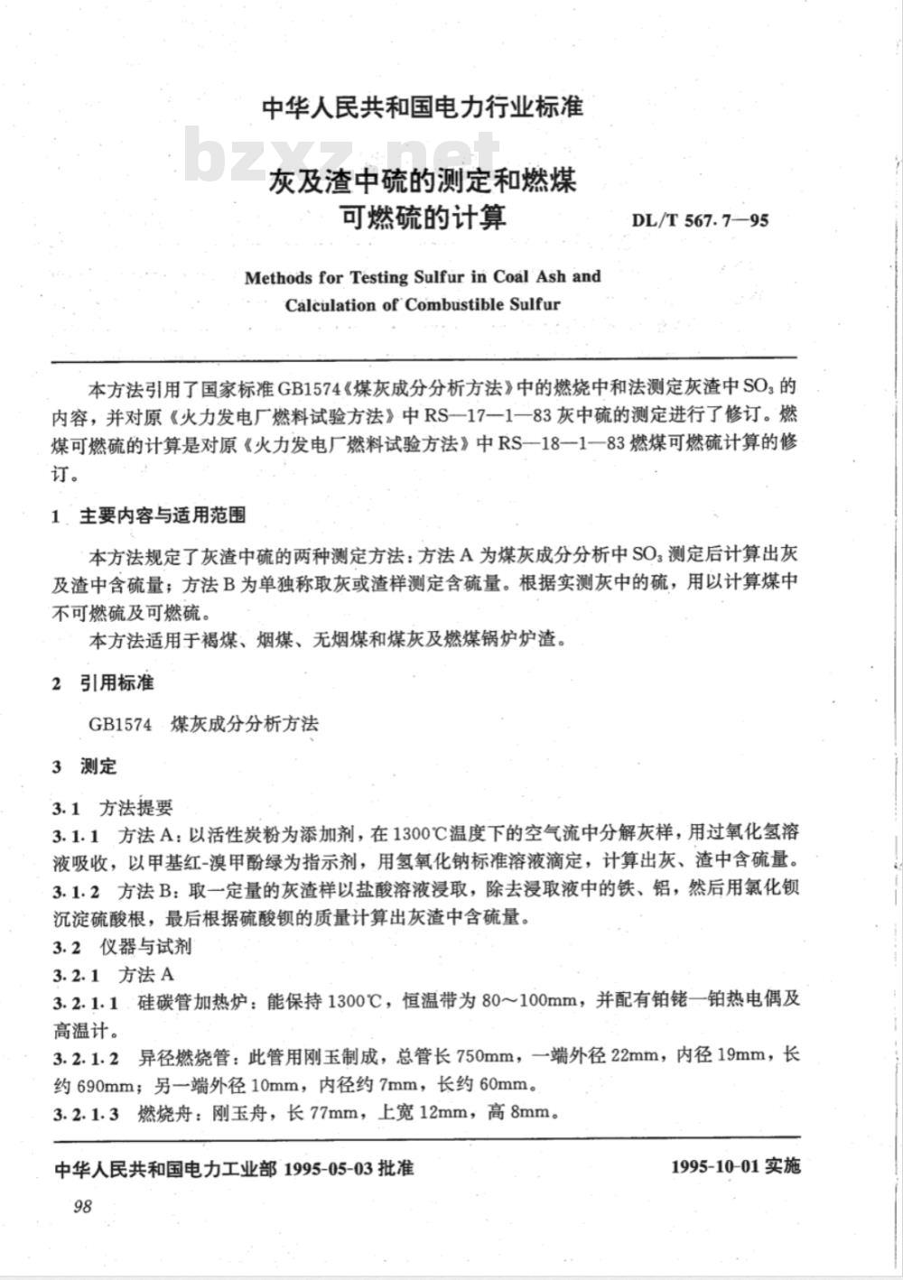 DL/T 567.7-1995 火力发电厂燃料试验方法--灰及渣中硫的测定和燃煤可燃硫的计算