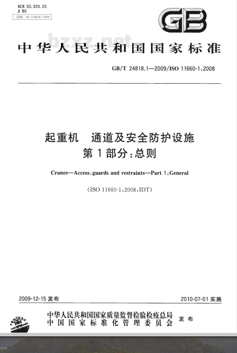 GB/T 24818.1-2009  起重机 通道及安全防护设施 第1部分：总则