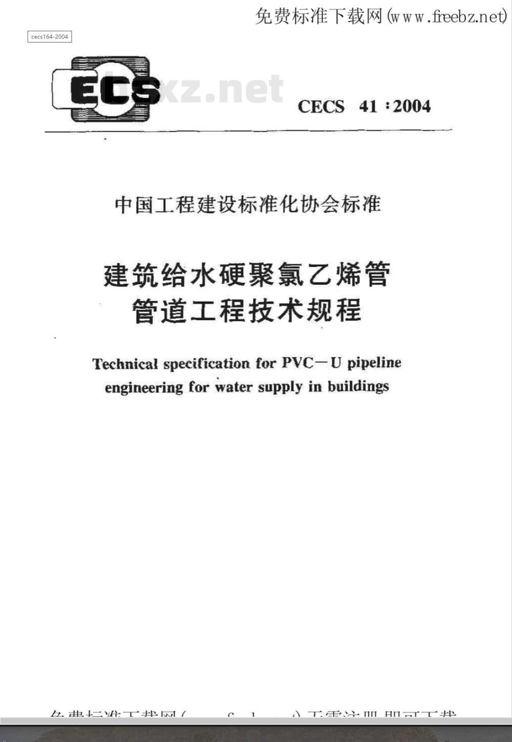 CECS 41-2004 建筑给水硬聚氯乙烯管管道工程技术规程(附条文说明)