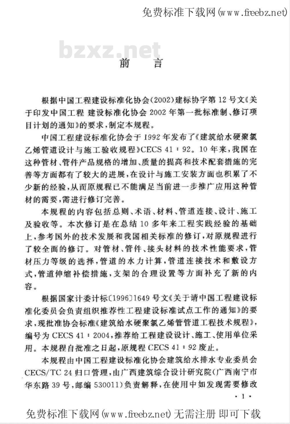 CECS 41-2004 建筑给水硬聚氯乙烯管管道工程技术规程(附条文说明)