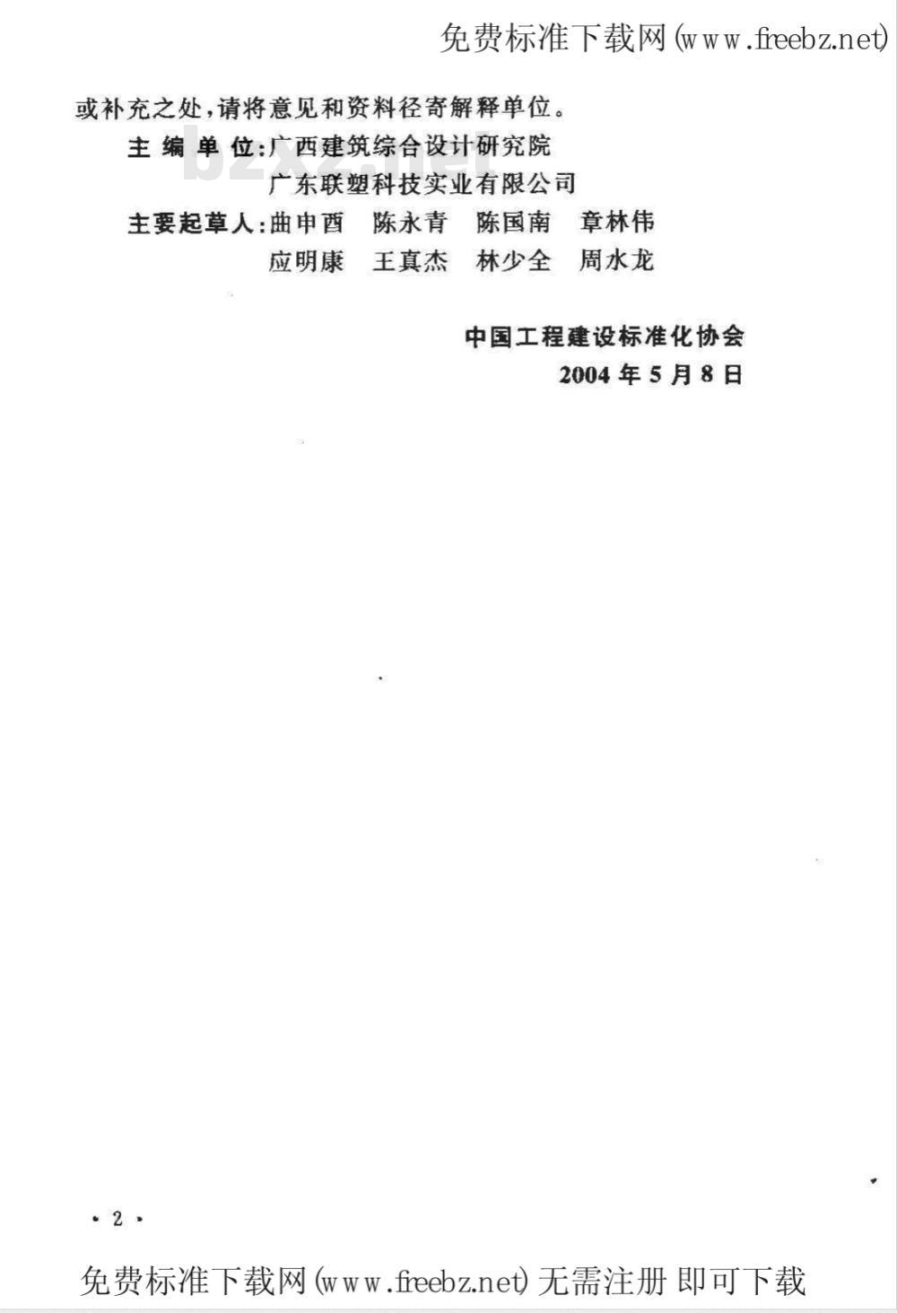 CECS 41-2004 建筑给水硬聚氯乙烯管管道工程技术规程(附条文说明)