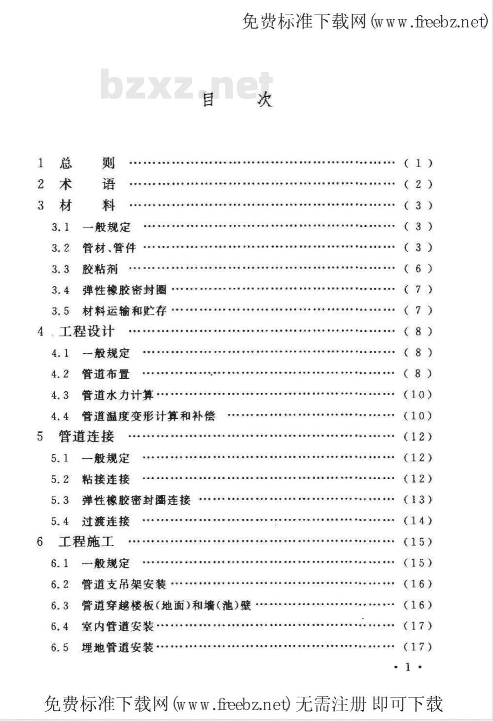 CECS 41-2004 建筑给水硬聚氯乙烯管管道工程技术规程(附条文说明)