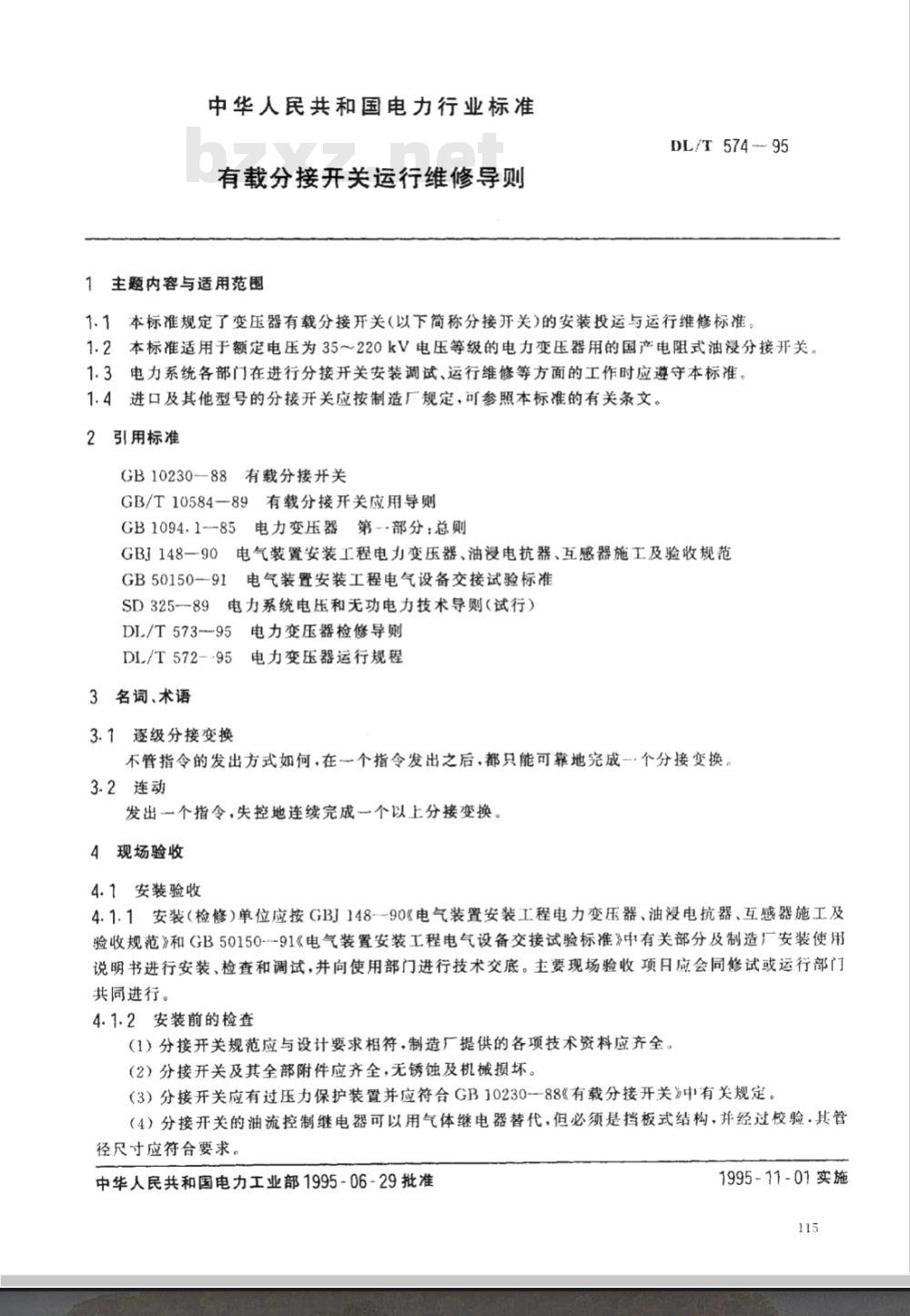 DL/T 574-1995 有载分接开关运行维修导则