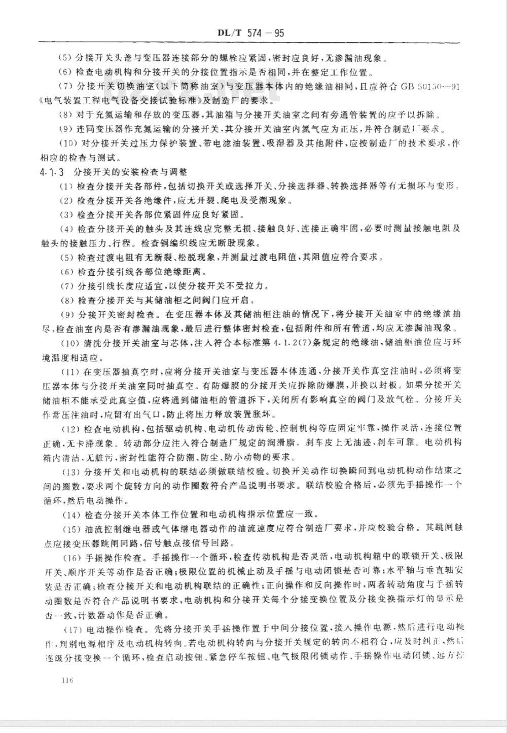 DL/T 574-1995 有载分接开关运行维修导则