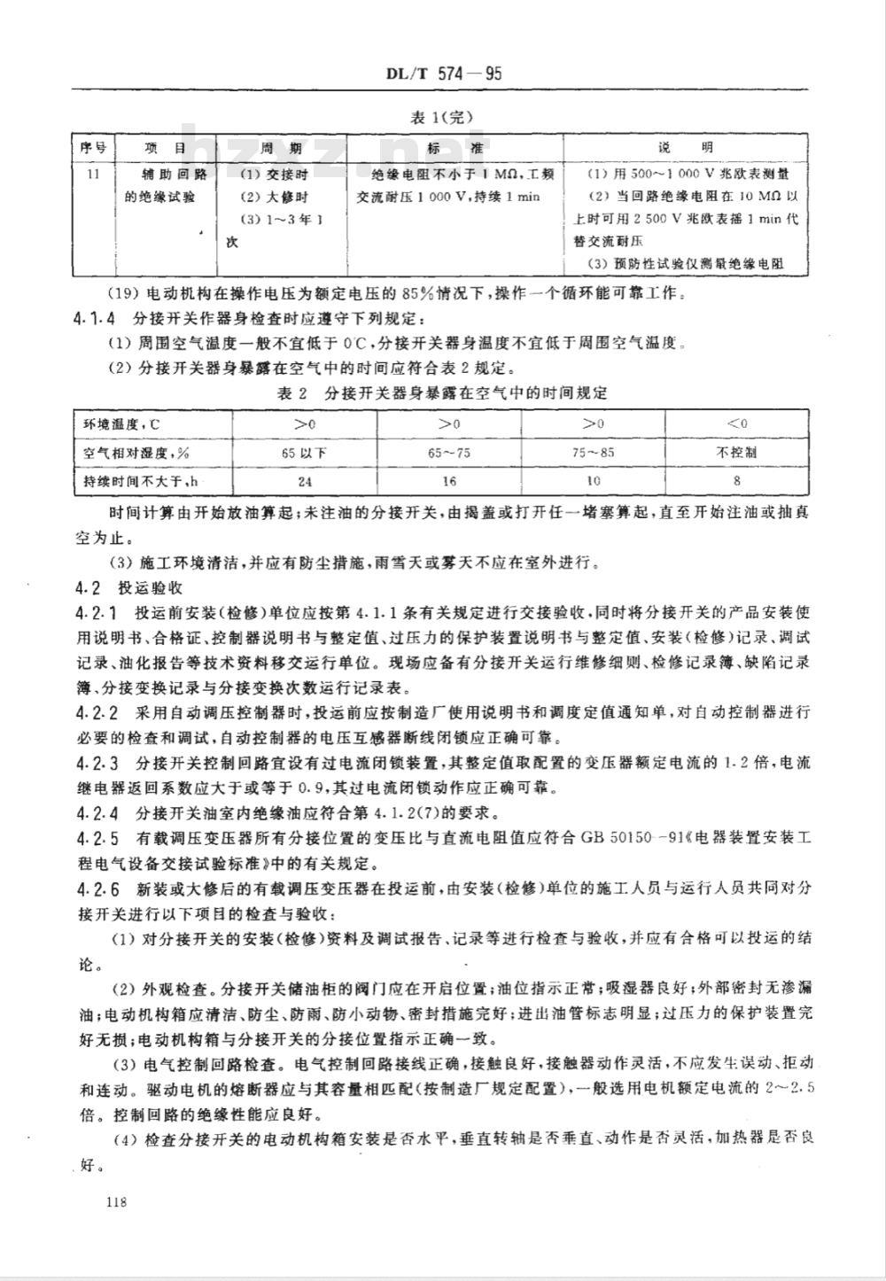 DL/T 574-1995 有载分接开关运行维修导则