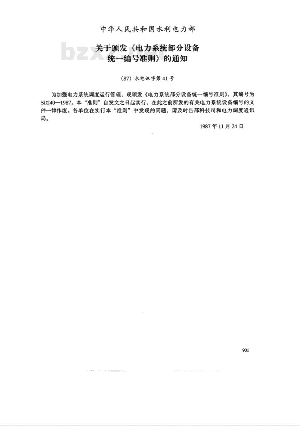 SD 240-1987 电力系统部分设备统一编号准则