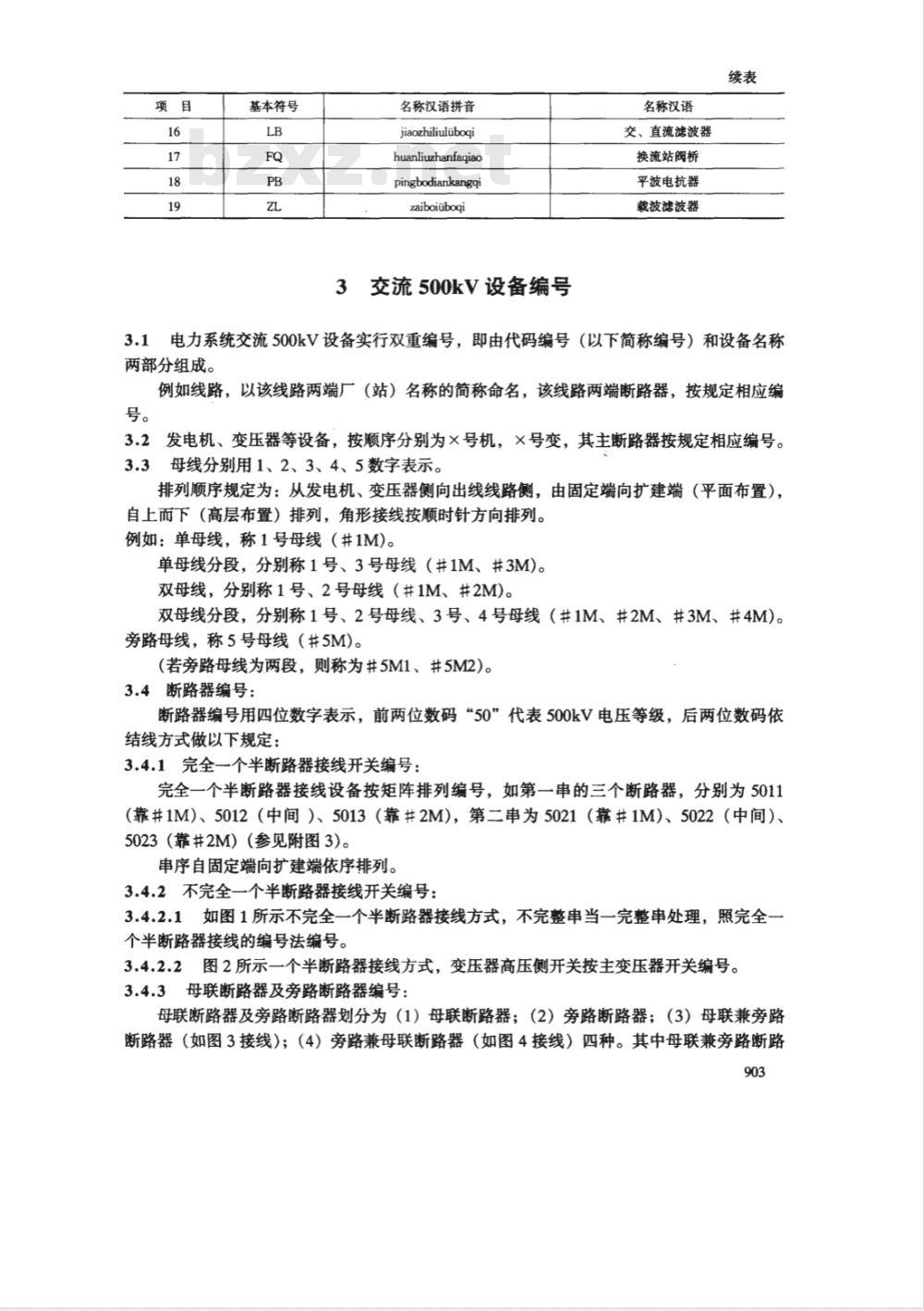 SD 240-1987 电力系统部分设备统一编号准则