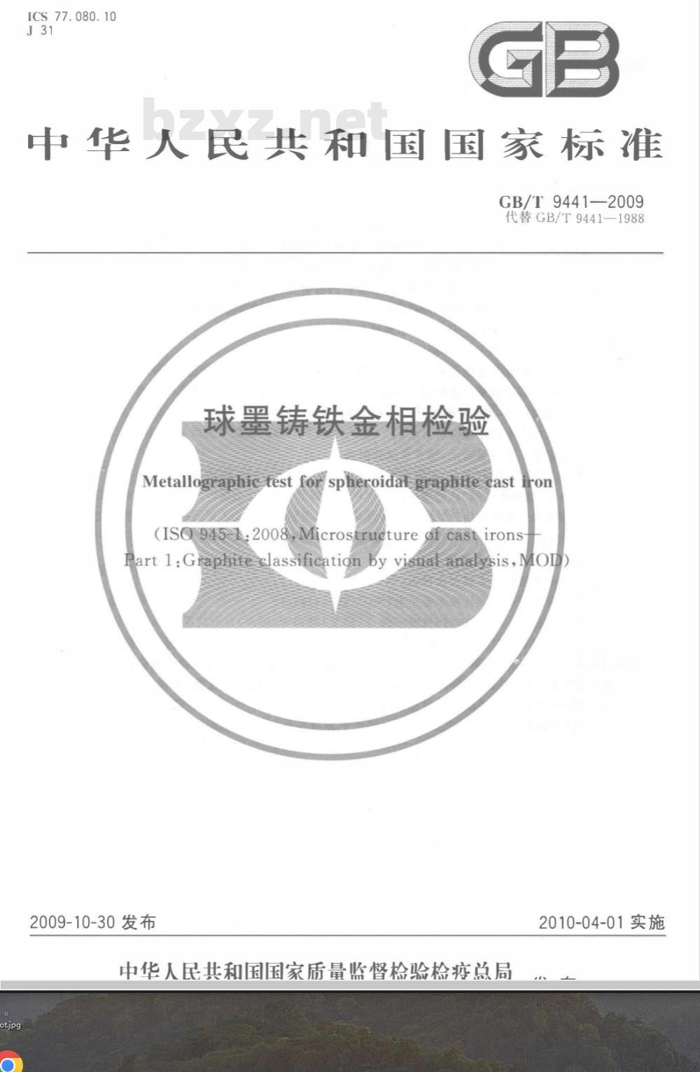 GB/T 9441-2009  球墨铸铁金相检验