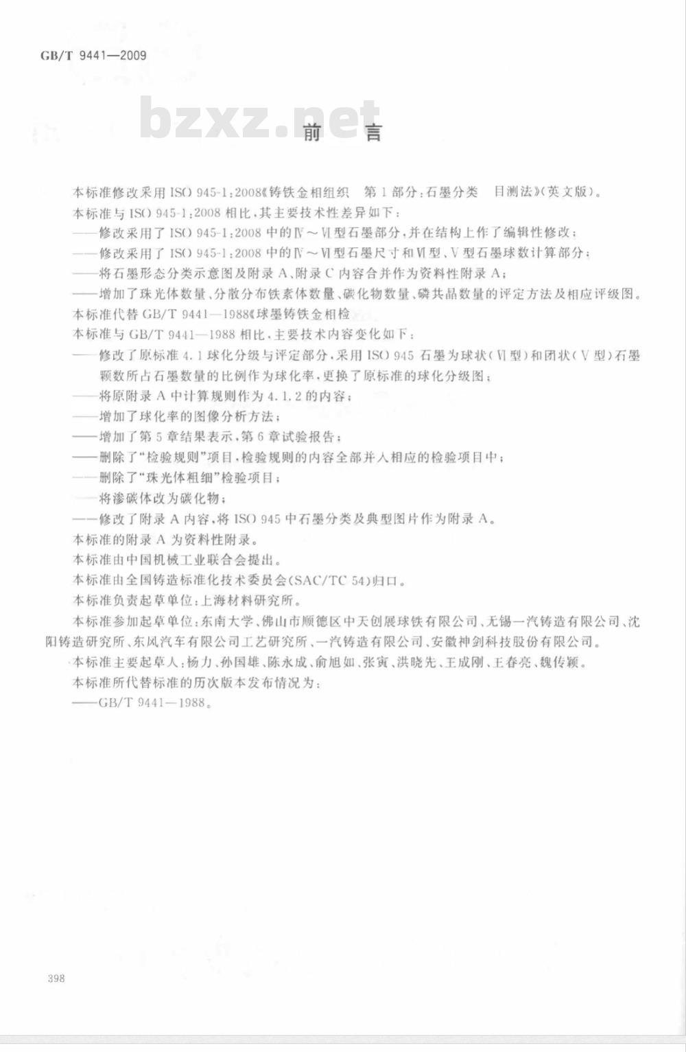 GB/T 9441-2009  球墨铸铁金相检验