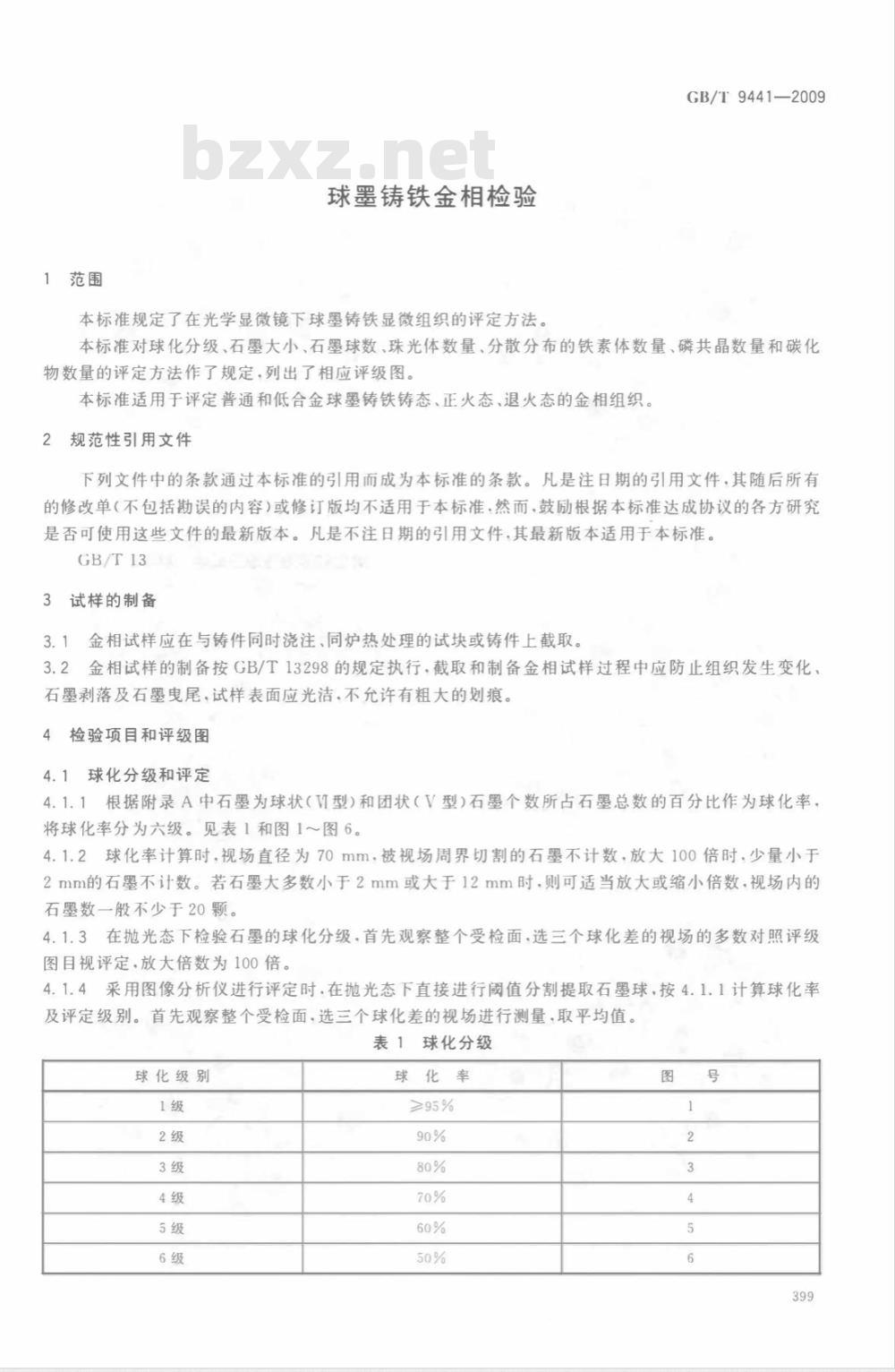 GB/T 9441-2009  球墨铸铁金相检验