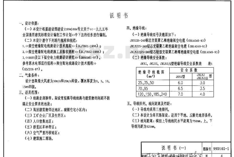 99D102-1 6-10kV铁横担架空绝缘线路安装