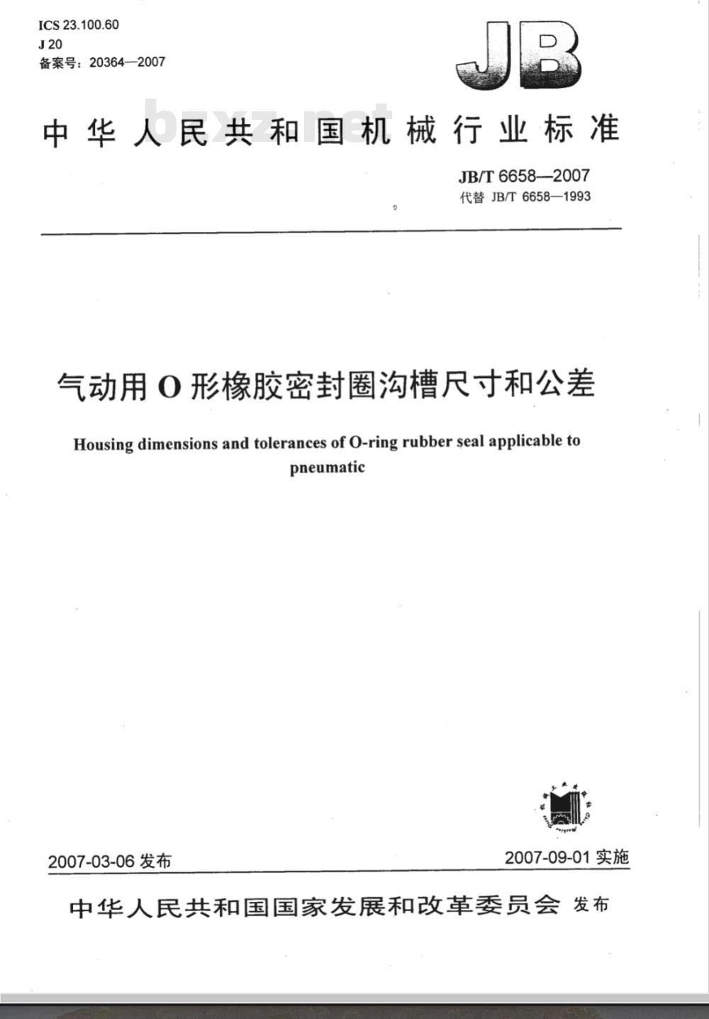 JB/T 6658-2007 气动用O形橡胶密封圈 沟槽尺寸和公差