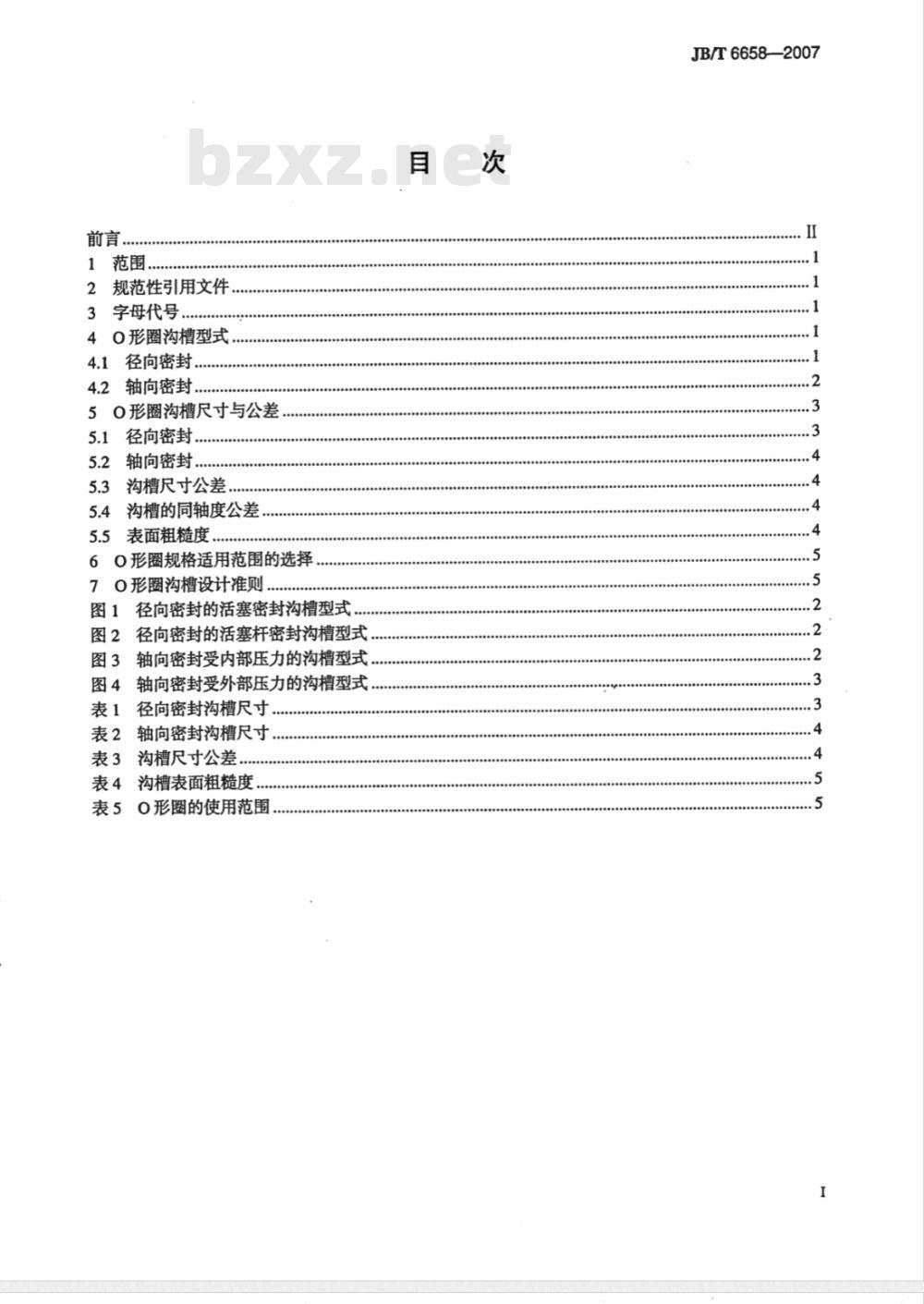 JB/T 6658-2007 气动用O形橡胶密封圈 沟槽尺寸和公差