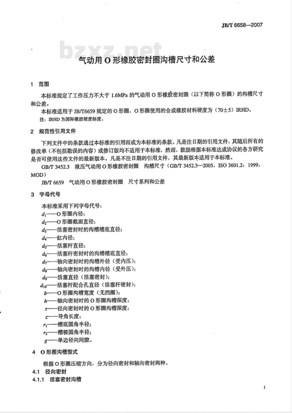 JB/T 6658-2007 气动用O形橡胶密封圈 沟槽尺寸和公差