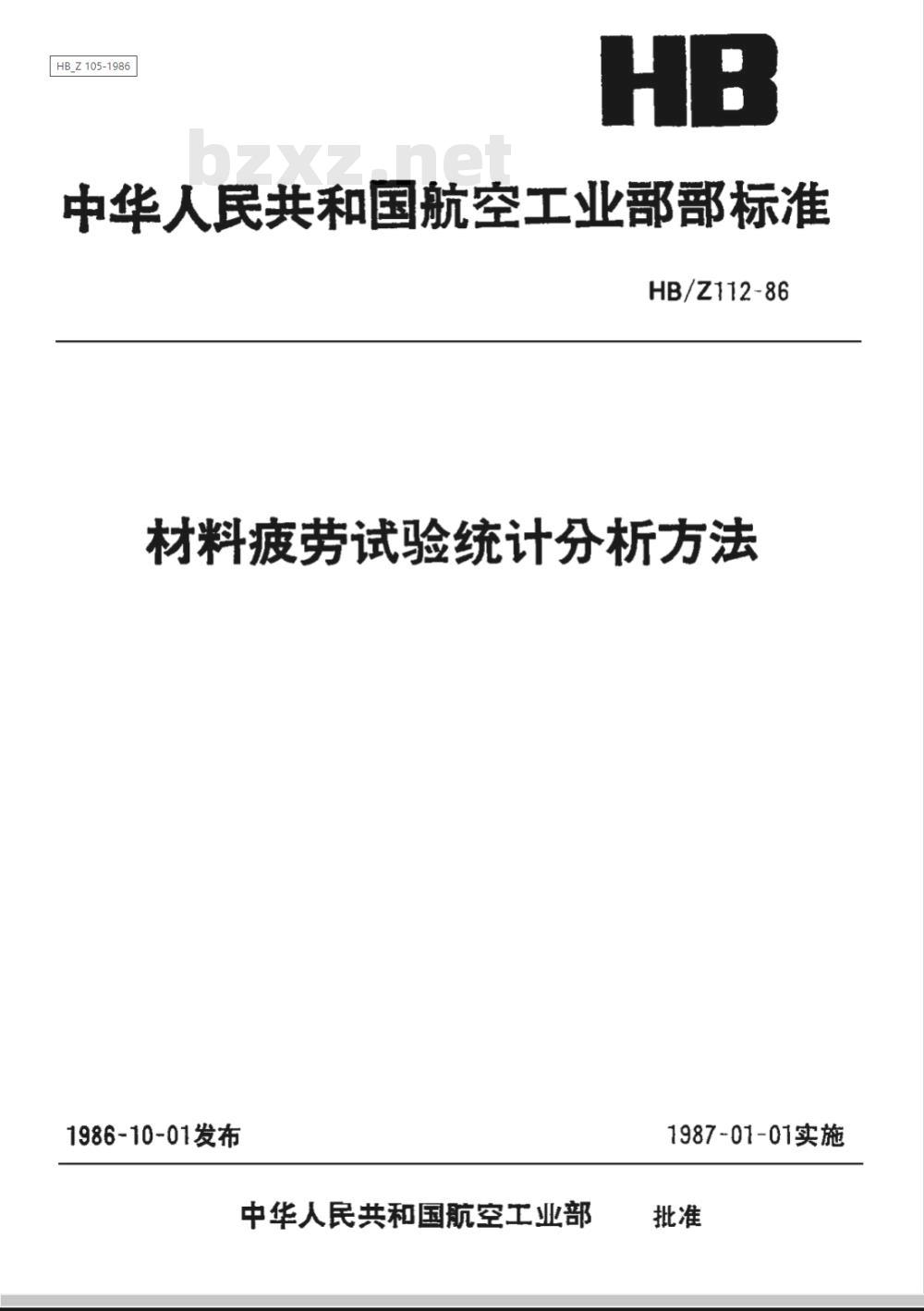 HB/Z 112-1986 材料疲劳试验统计分析方法