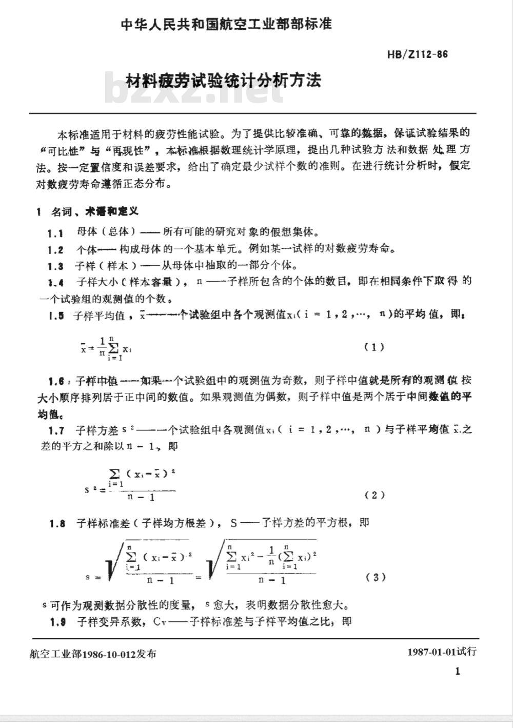 HB/Z 112-1986 材料疲劳试验统计分析方法